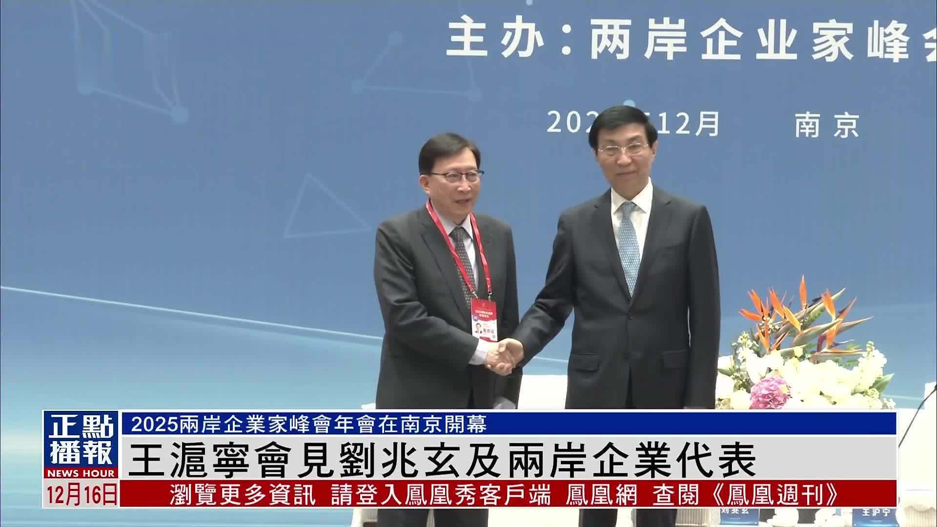 王沪宁会见刘兆玄及两岸企业代表