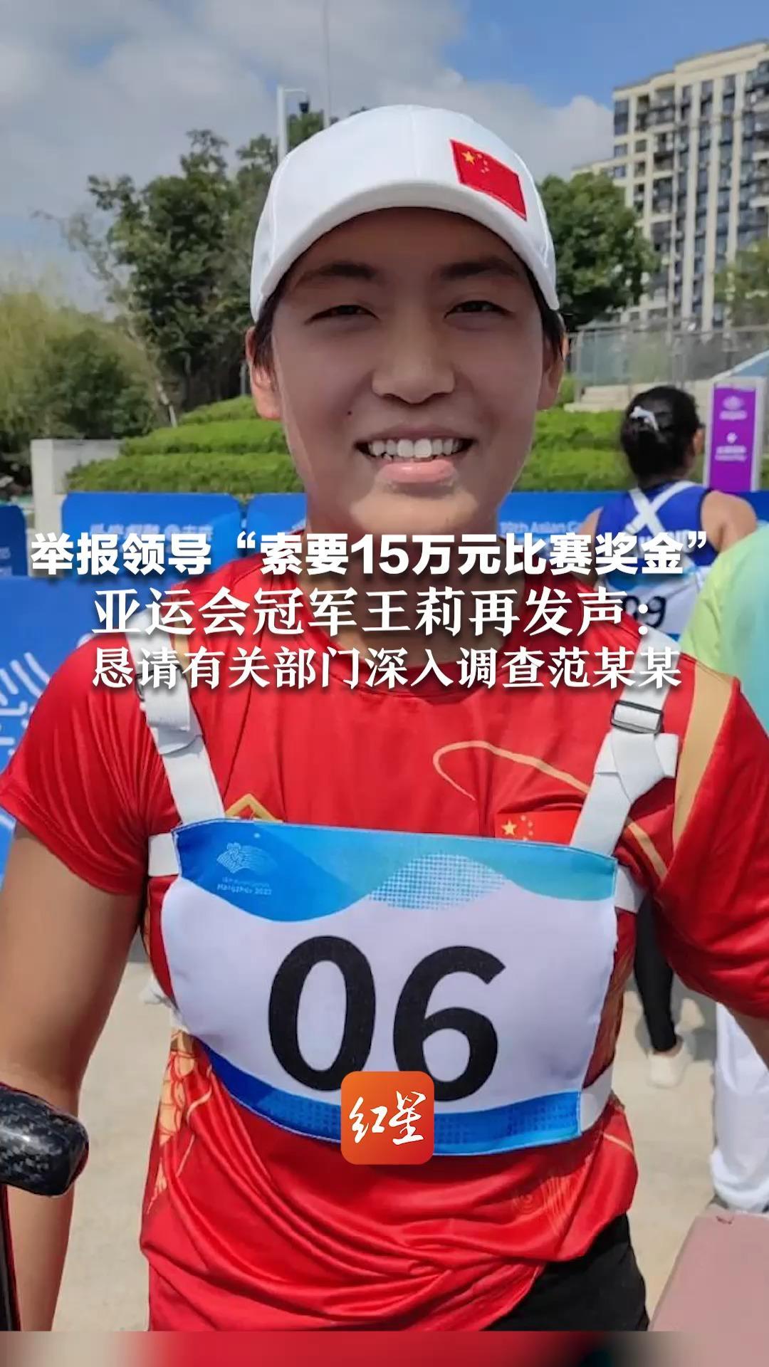 举报领导“索要15万元比赛奖金” 亚运会冠军王莉再发声：自己不敢再呆在家中 恳请有关部门深入调查范某某