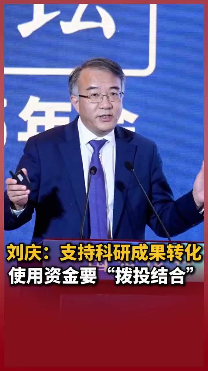 刘庆：支持科研成果转化，使用资金要“拨投结合”
