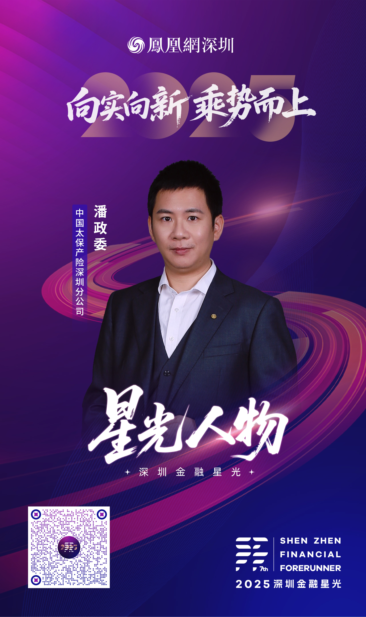 SZFF·2025深圳金融星光|中国太平洋财产保险股份有限公司深圳分公司潘政委
