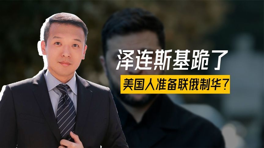 泽连斯基跪了，俄乌大结局将至，美国人通告全球，准备联俄制华？
