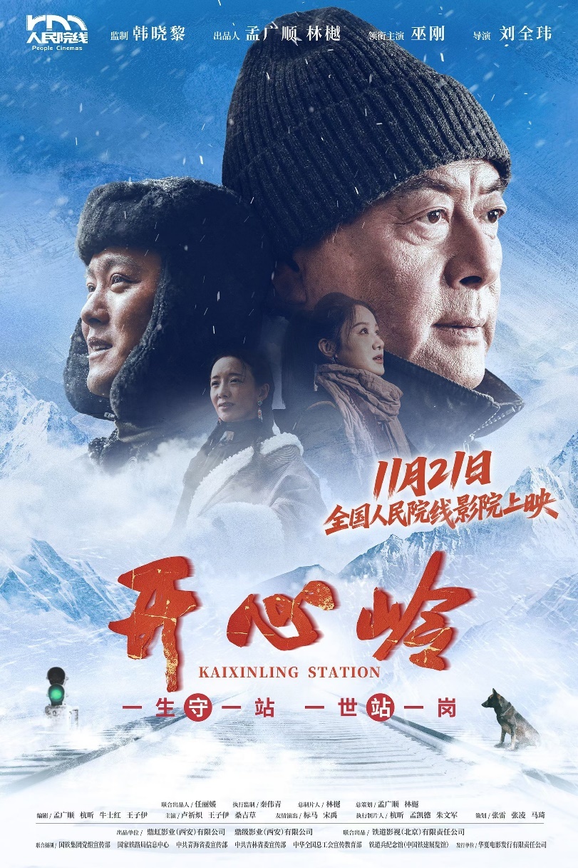 《开心岭》电影海报