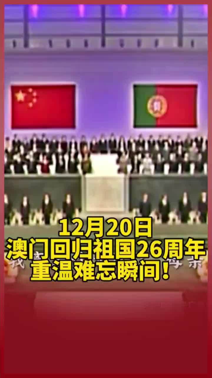 12月20日，澳门回归祖国26周年，重温难忘瞬间