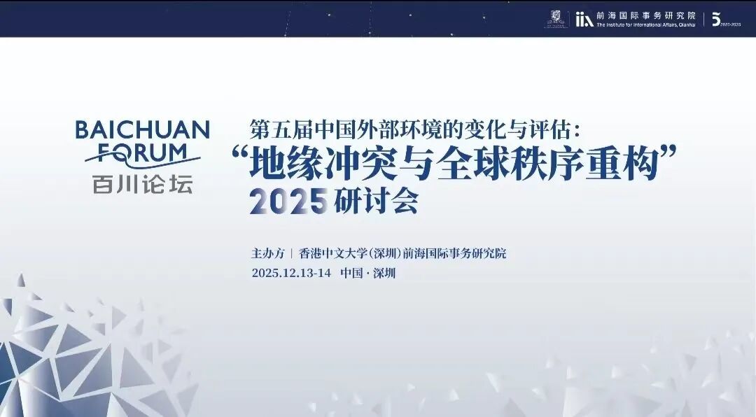 冲突、竞合与秩序重建  ——百川论坛“第五届中国外部环境的变化与评估”在深召开