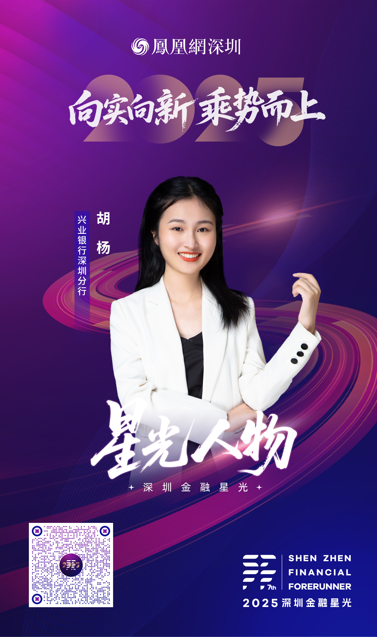 SZFF·2025深圳金融星光|兴业银行股份有限公司深圳分行胡杨
