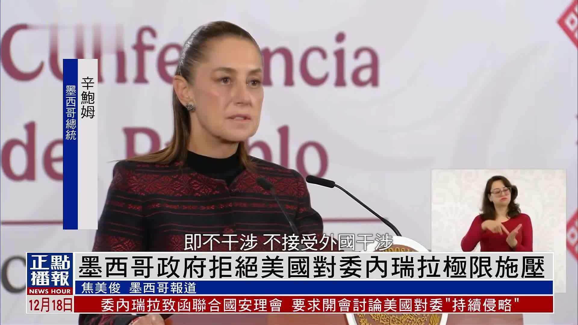 墨西哥政府拒绝美国对委内瑞拉极限施压