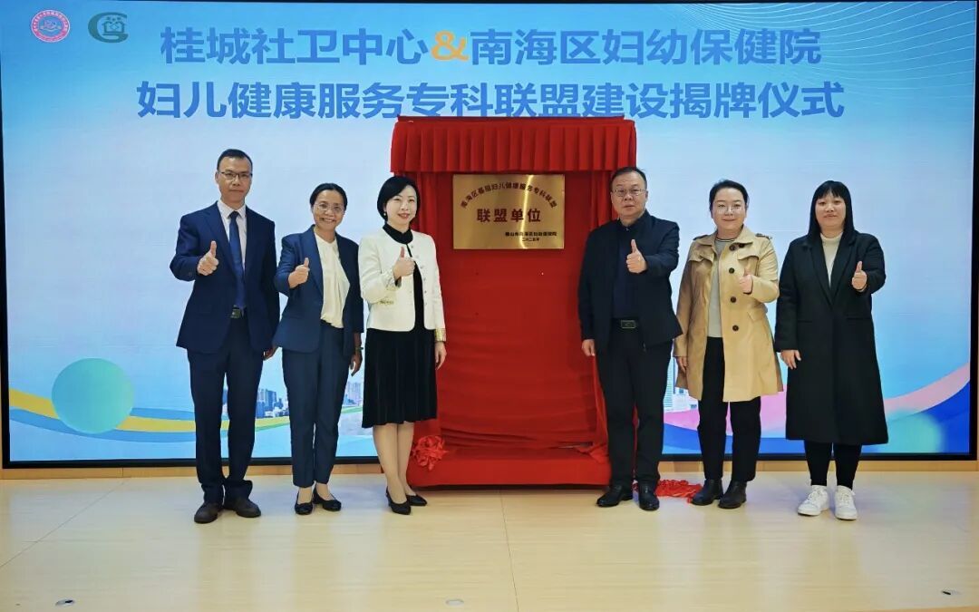 携手共建，守护未来！南海区基层妇儿健康服务专科联盟（桂城）正式签约