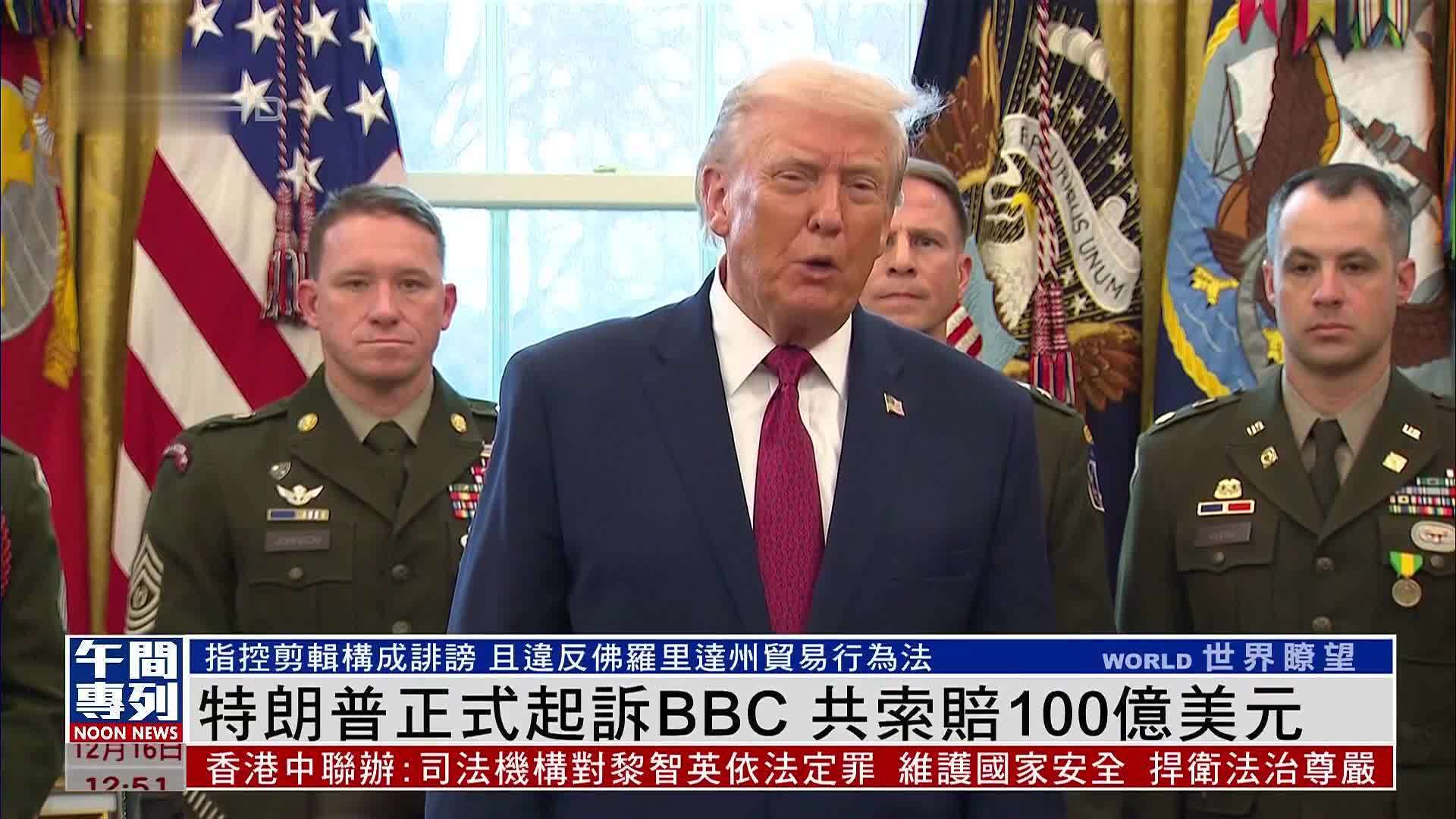 特朗普正式起诉BBC 共索赔100亿美元