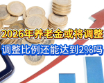 2026年养老金或将调整，调整比例还能达到2%吗？快来看看