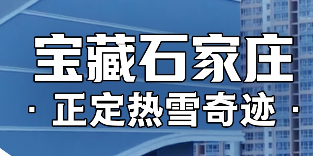 凤凰网《宝藏石家庄》｜石家庄偷偷造了个“冰箱”，里面藏了整个冬天