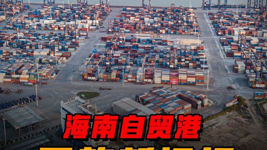 海南全岛正式闭关！80%商品免税，打造中国“新香港”