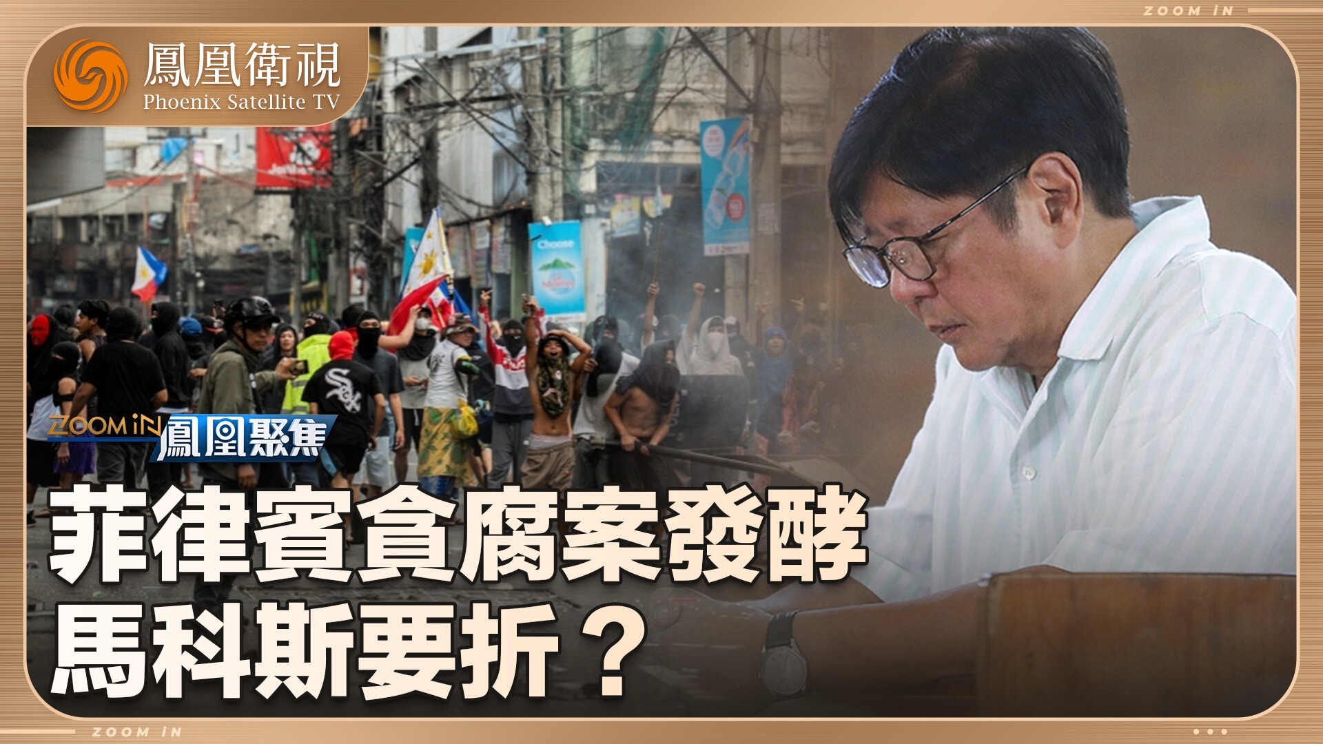 贪腐案发酵，马科斯要折？