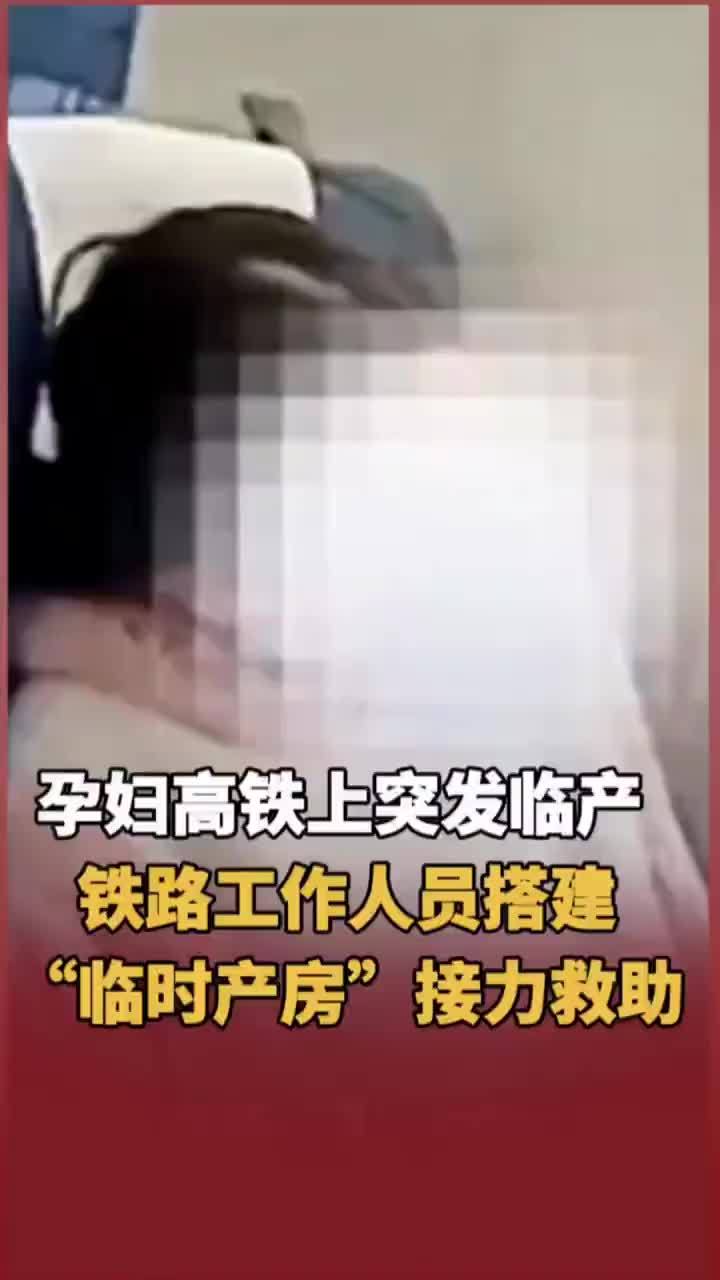 点赞！孕妇高铁上突发临产 铁路工作人员冷静调度 搭建“临时产房”接力救助