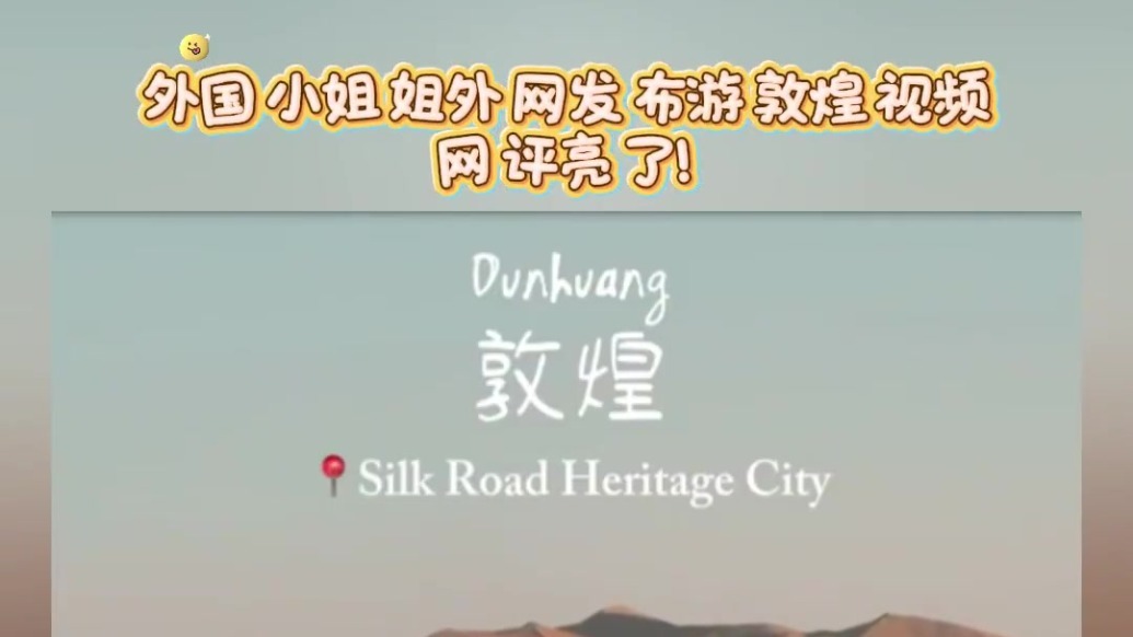 外国女生发布打卡敦煌视频　海外网友开启夸夸模式