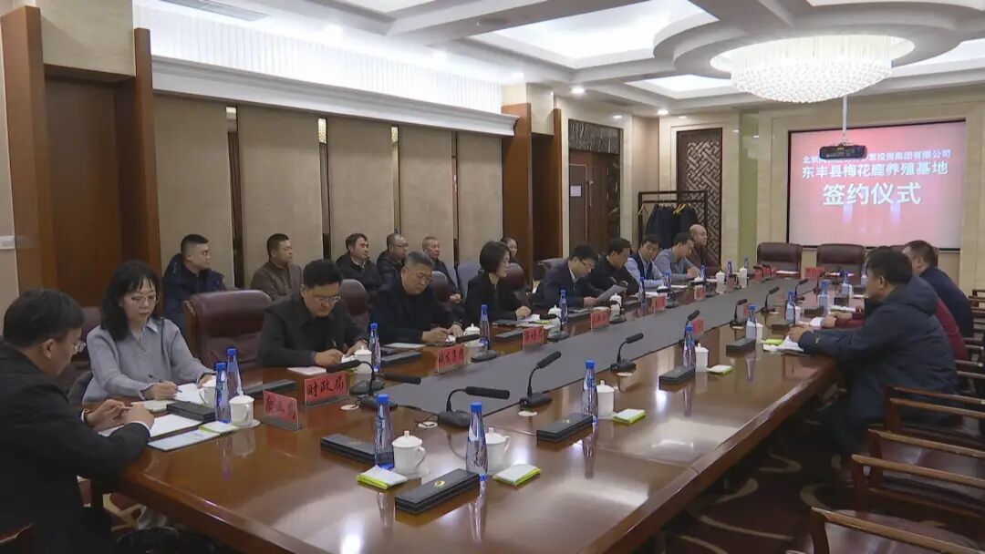 辽源市东丰县举行梅花鹿养殖基地项目签约仪式