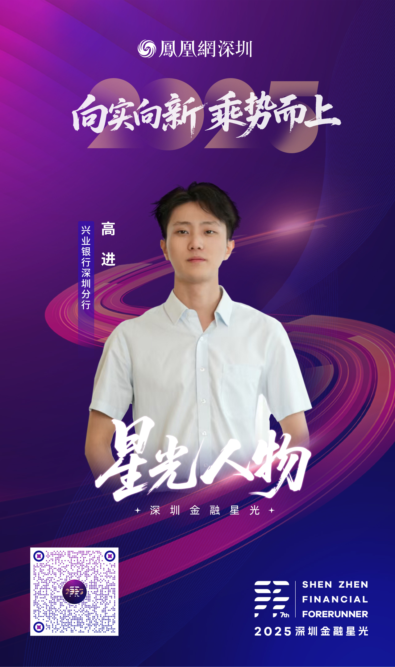 SZFF·2025深圳金融星光|兴业银行股份有限公司深圳分行高进