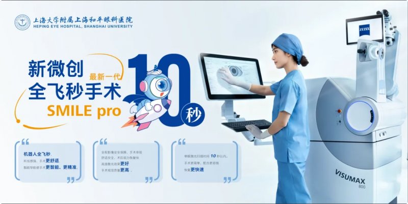 和平眼科医院引入新一代全飞秒SMILE pro，10秒极速扫描开启近视手术新纪元