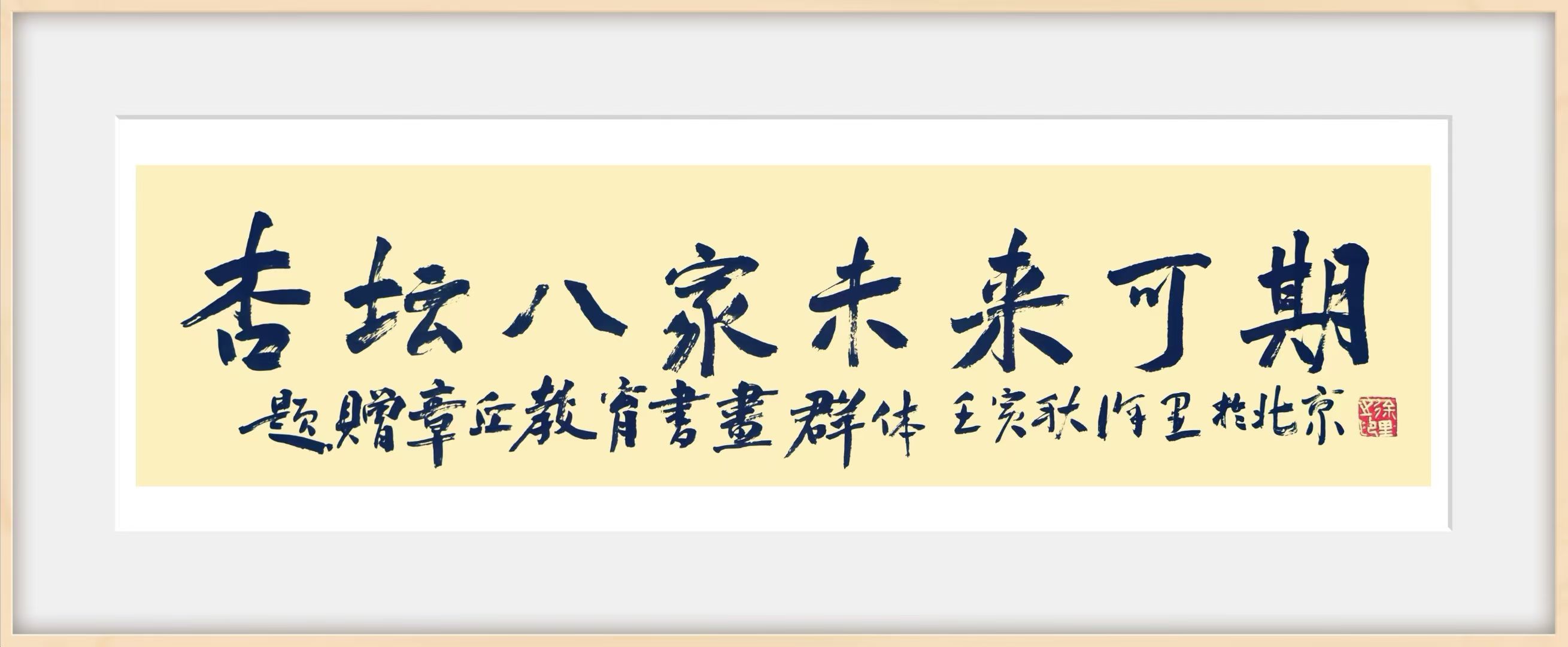 杏坛八家 大有可为