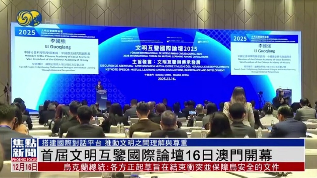 首屆文明互鑒國際論壇16日澳門開幕