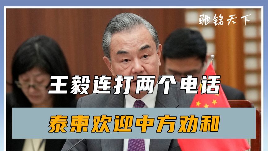 大结局要来？王毅连打两个电话，泰柬欢迎中方劝和，美方沉默不语