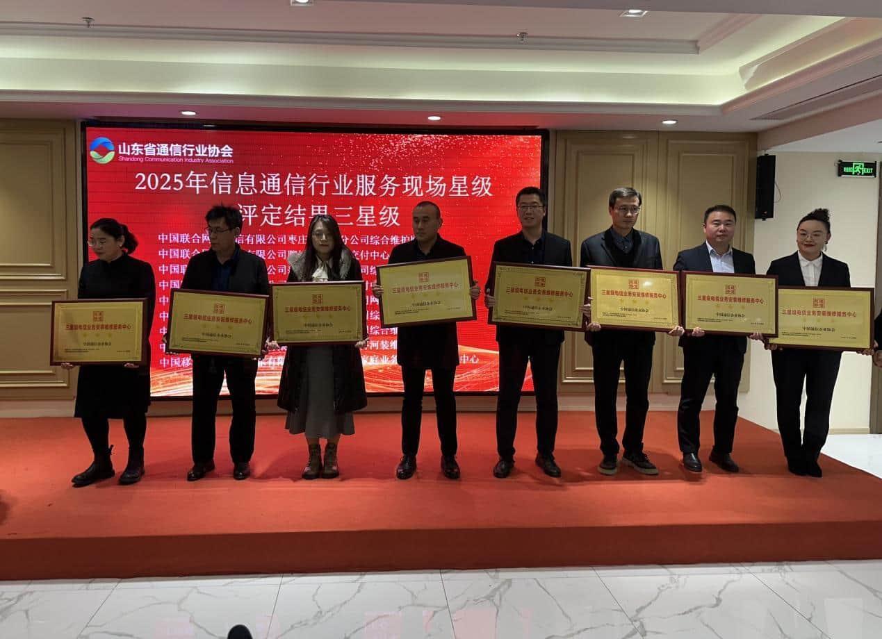 山东联通9个装维中心获评全国通信行业星级服务现场