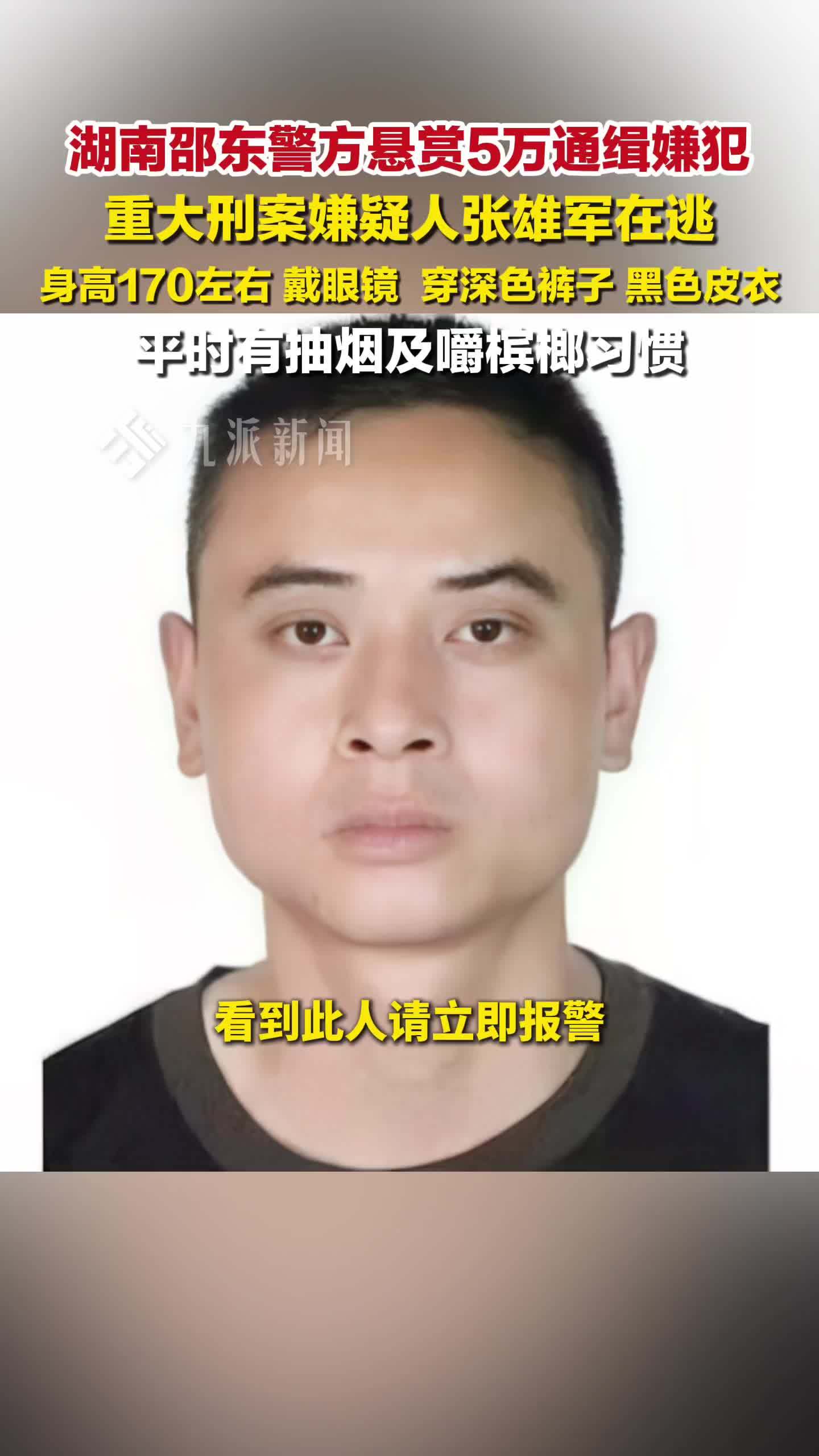 湖南邵东警方悬赏5万通缉嫌犯 ：张雄军身高170左右，戴眼镜