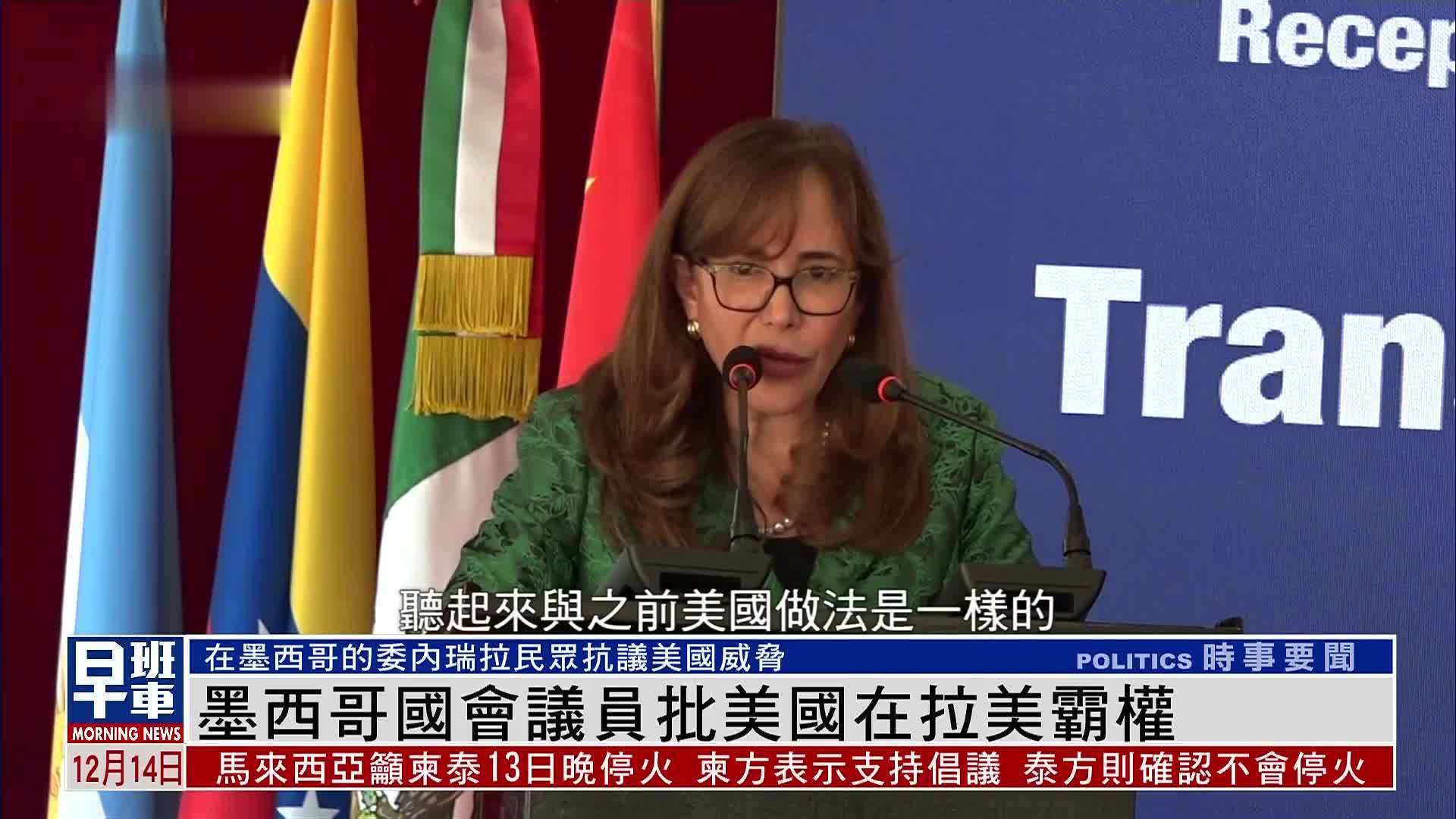 墨西哥国会议员批美国在拉美霸权