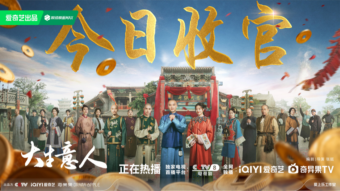 《大生意人》热度口碑双爆收官,以“长”制胜打造长剧韧性标杆 《大生意人》热度口碑双爆收官,以“长”制胜打造长剧韧性标杆