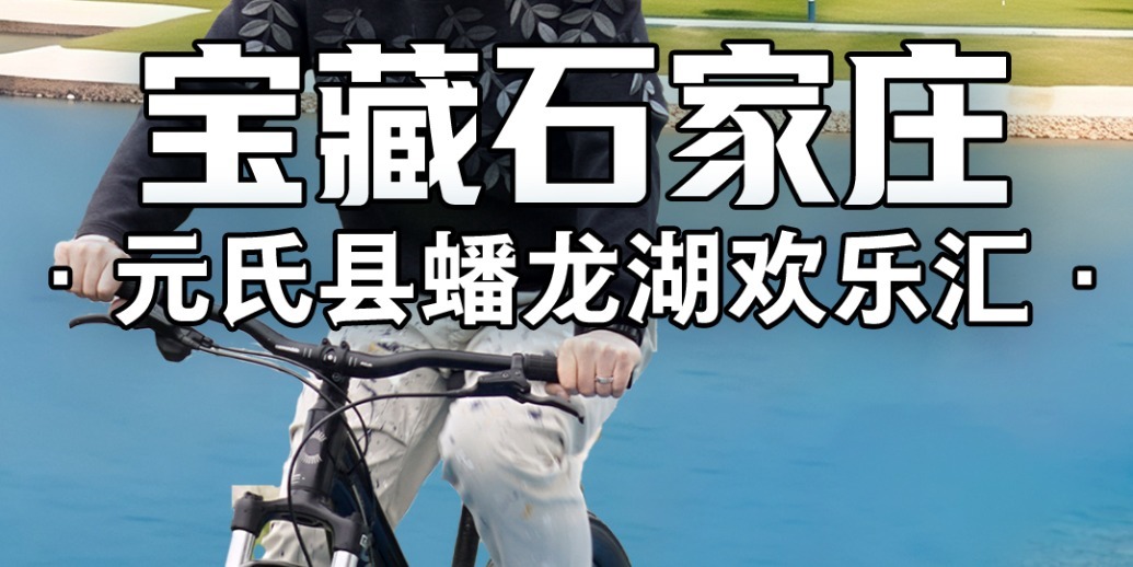 凤凰网《宝藏石家庄》｜石家庄人，把洱海“搬”到家门口了？