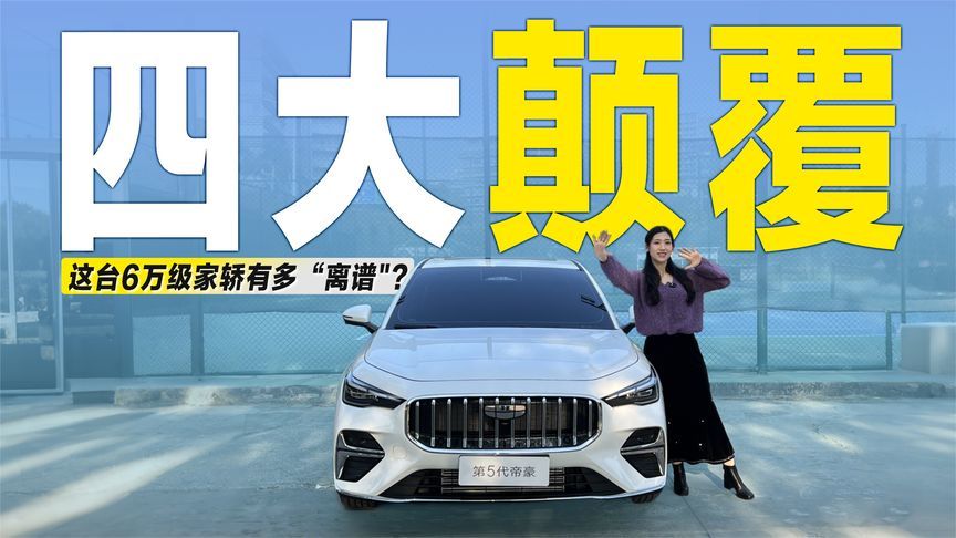 实拍第5代吉利帝豪：这台6万级的家轿，竟有“四大颠覆”？