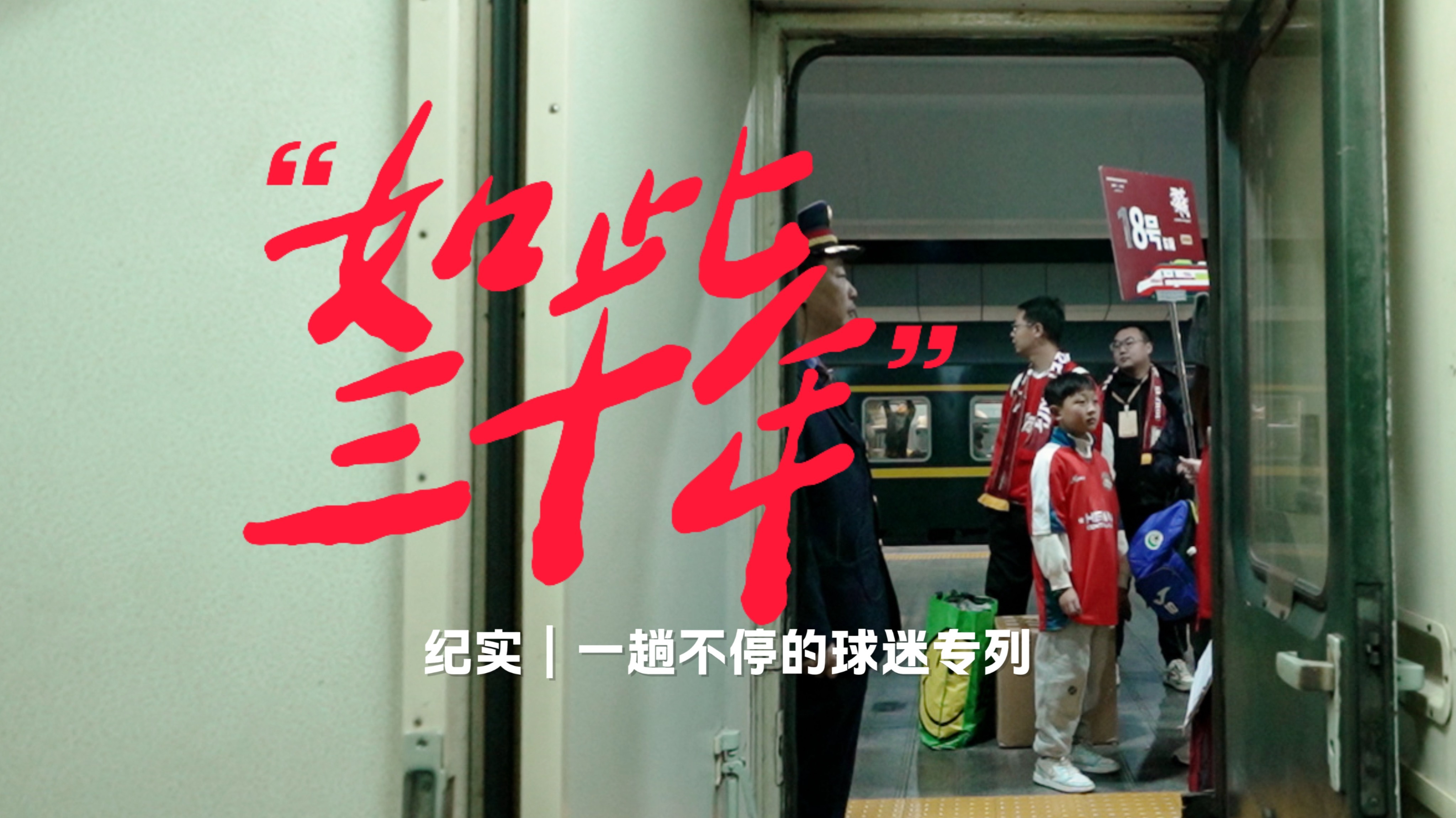 凰家看台 | 一趟“不会停下来”的球迷专列