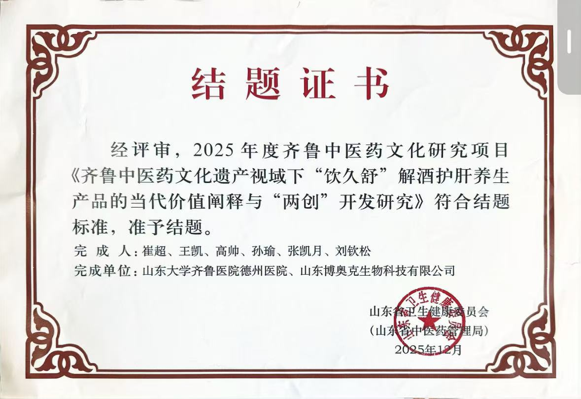 饮久舒项目当代价值阐释与“两创”开发研究成果获准结题