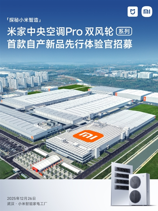 武汉小米智能家电工厂开启首批用户探厂招募!小米首款自产空调从这里走出