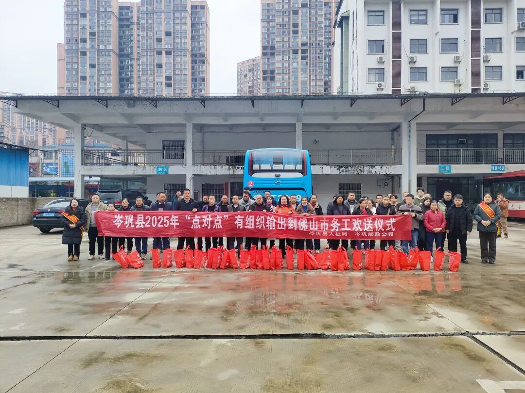 岑巩县农村劳动力“点对点”有组织输出到佛山市返岗就业。