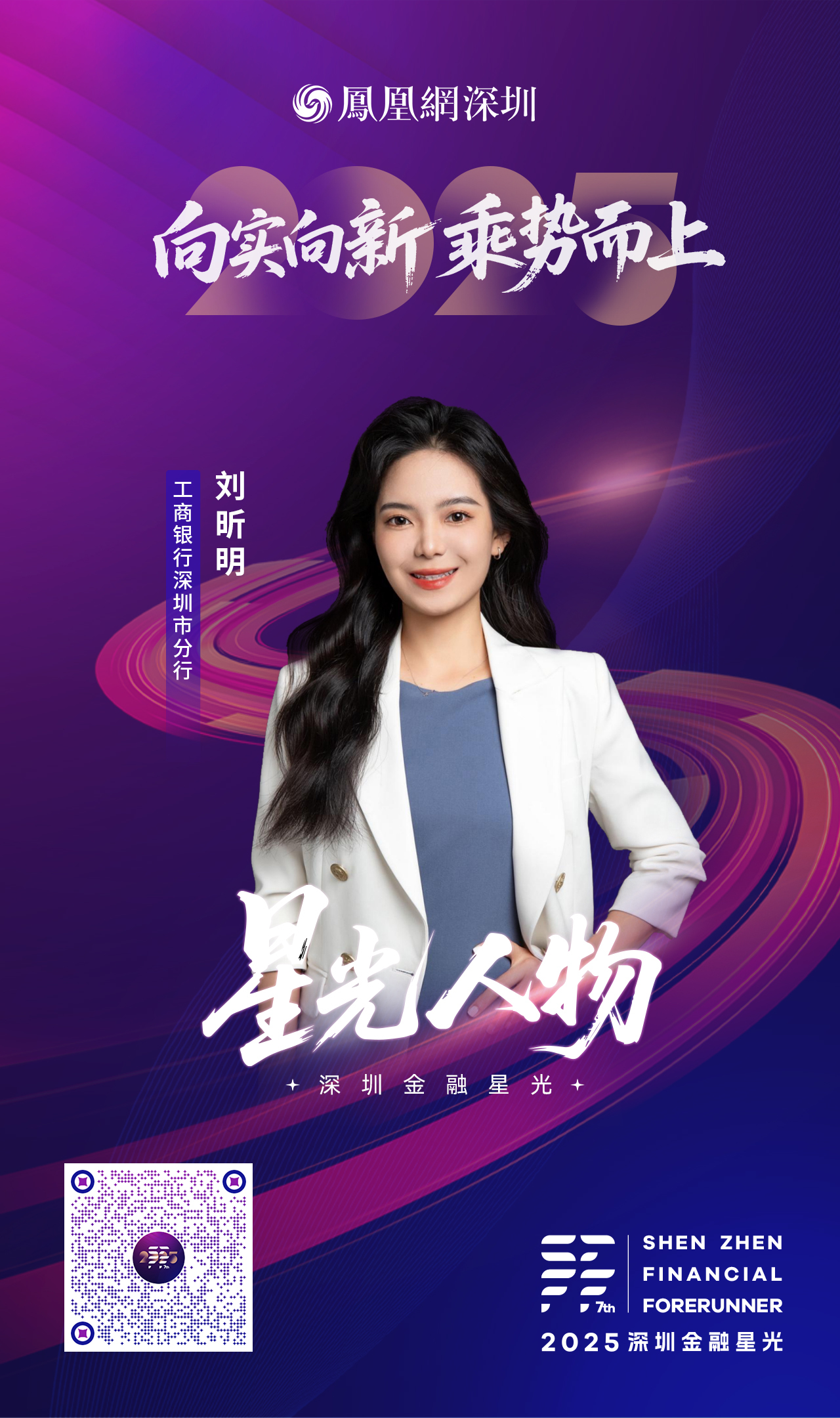 SZFF&middot;2025深圳金融星光｜中国工商银行股份有限公司深圳市分行刘昕明