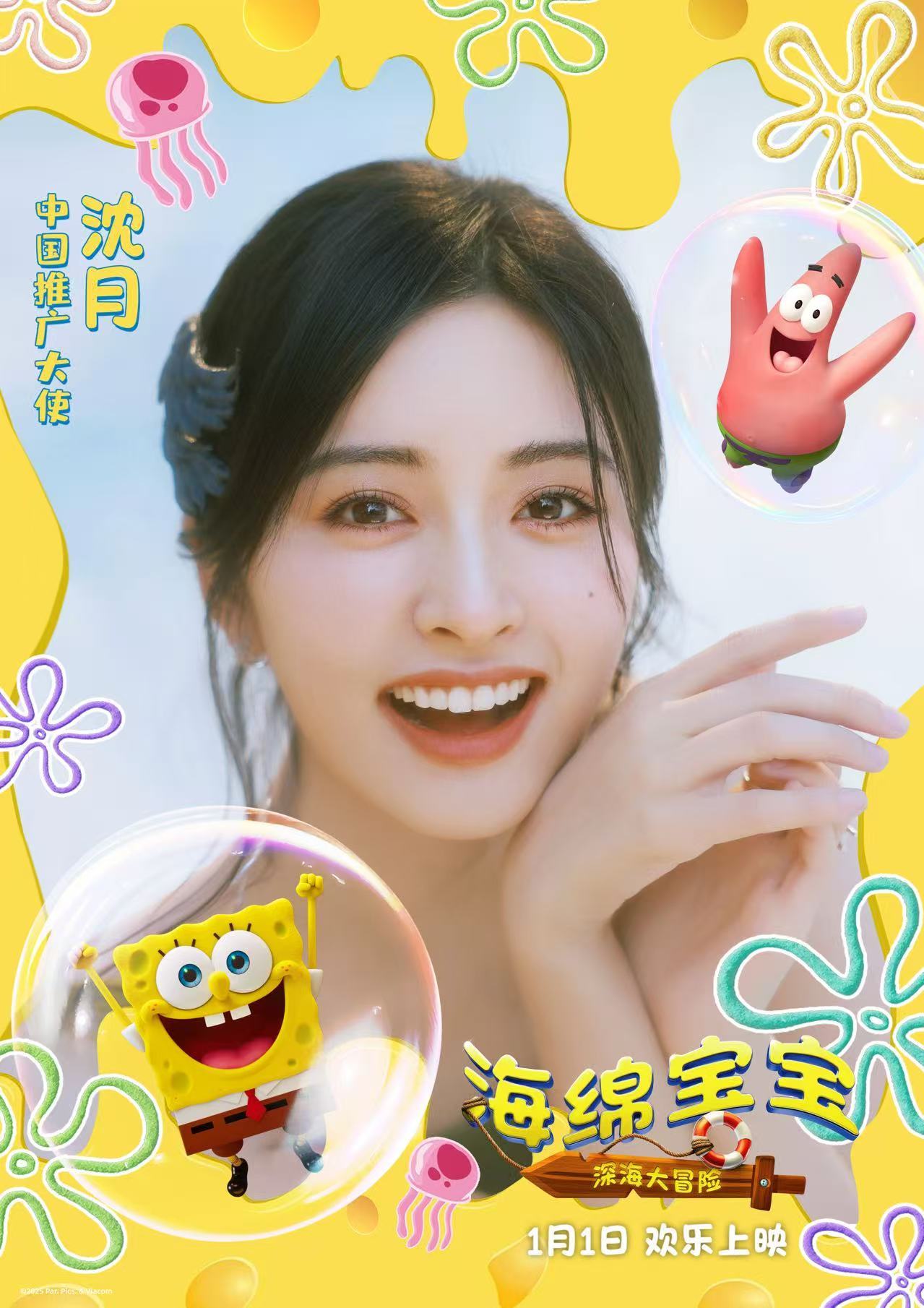 《海绵宝宝:深海大冒险》官宣沈月担任中国推广大使 携手开启新年第一场欢乐冒险 《海绵宝宝:深海大冒险》官宣沈月担任中国推广大使 携手开启新年第一场欢乐冒险