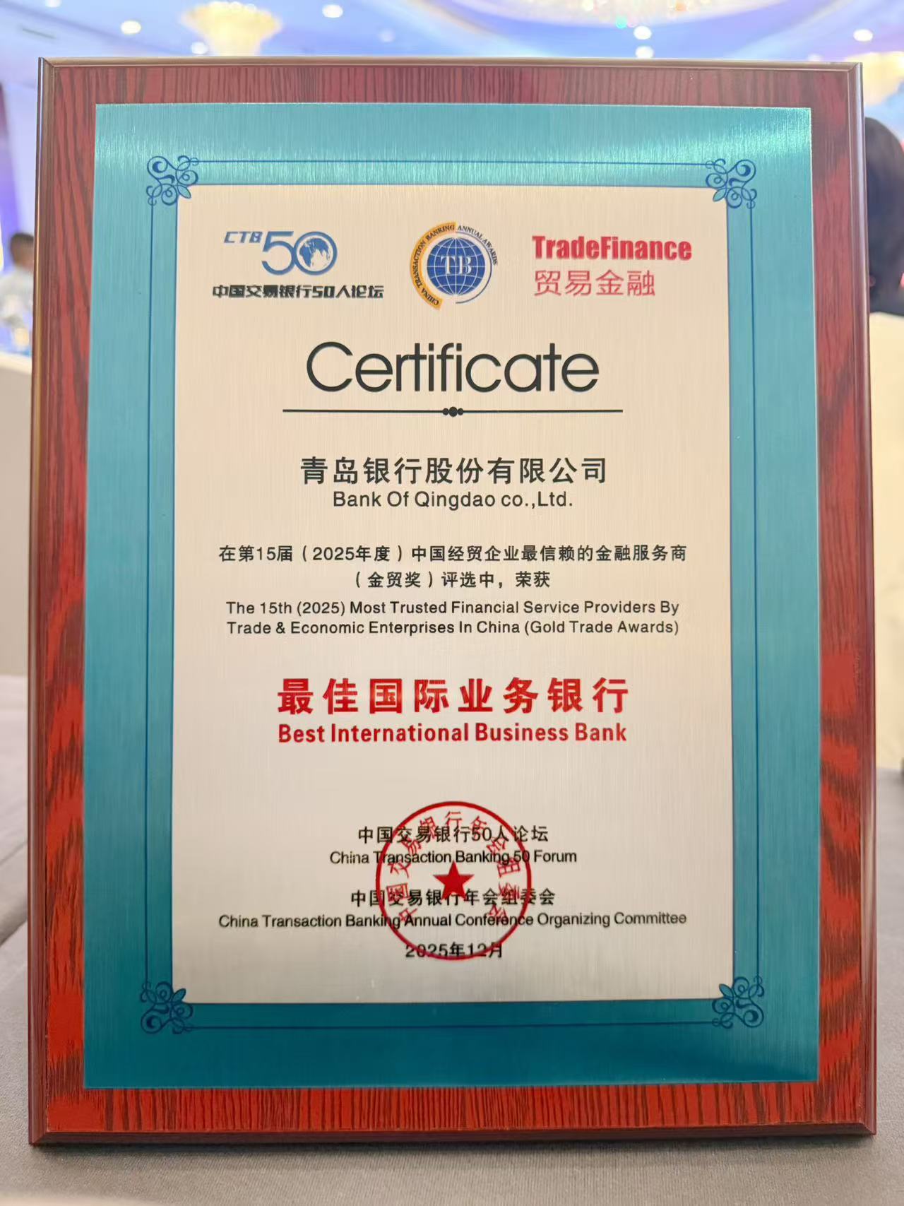 地方法人银行首家!青岛银行获“金贸奖”最佳国际业务银行
