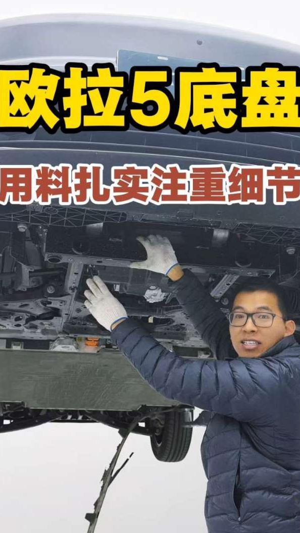 拍个欧拉5的底盘，用料还不错，细节也挺好#新能源领航计划 #抖音新车季 #欧拉5 #汽车知识分享