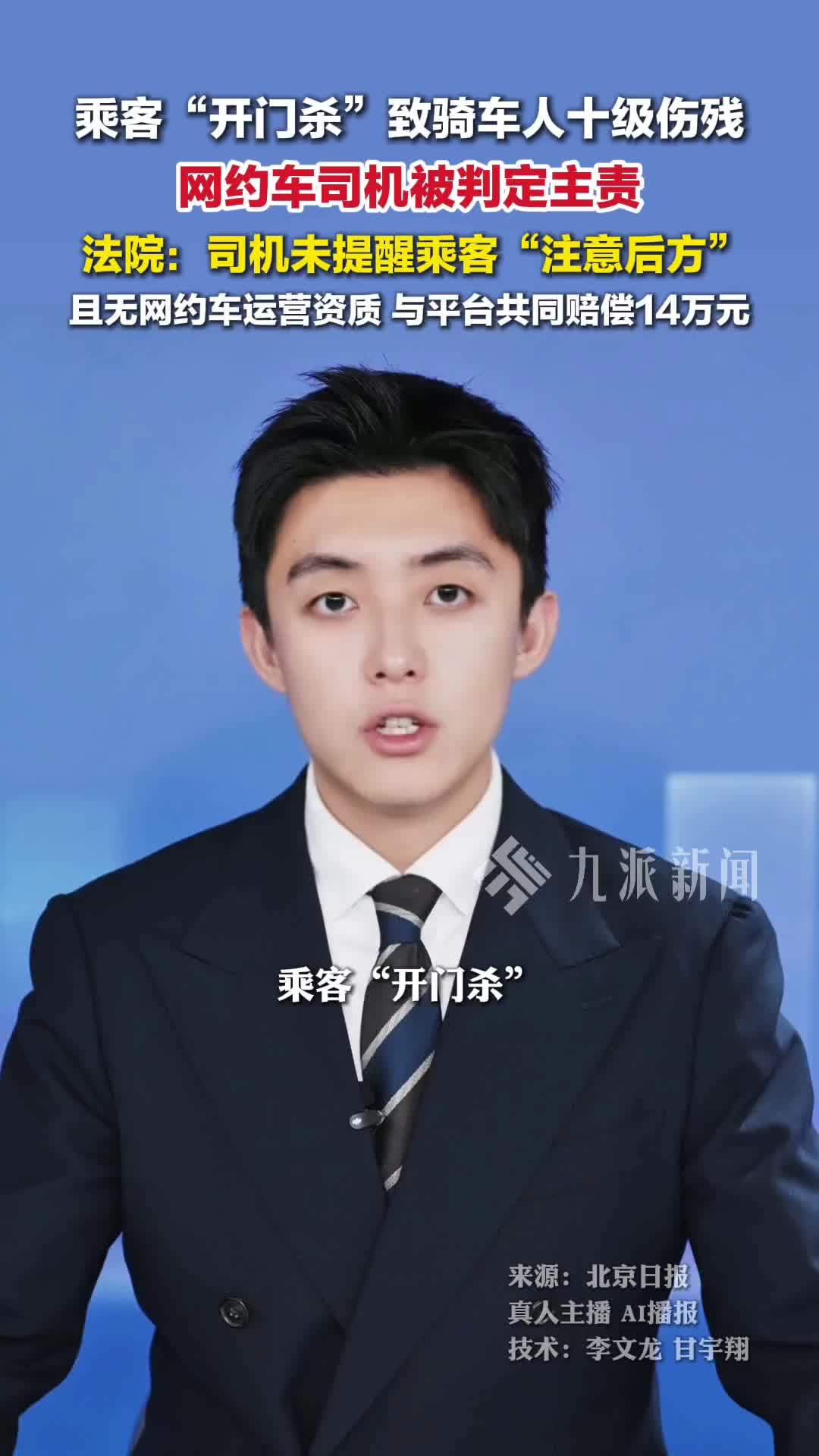 乘客开门杀致人伤残，网约车司机被判承担主责