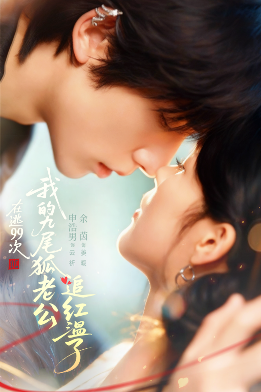 重生逆袭+奇幻甜宠!九尾狐题材短剧凭精品化制作引爆期待 重生逆袭+奇幻甜宠!九尾狐题材短剧凭精品化制作引爆期待