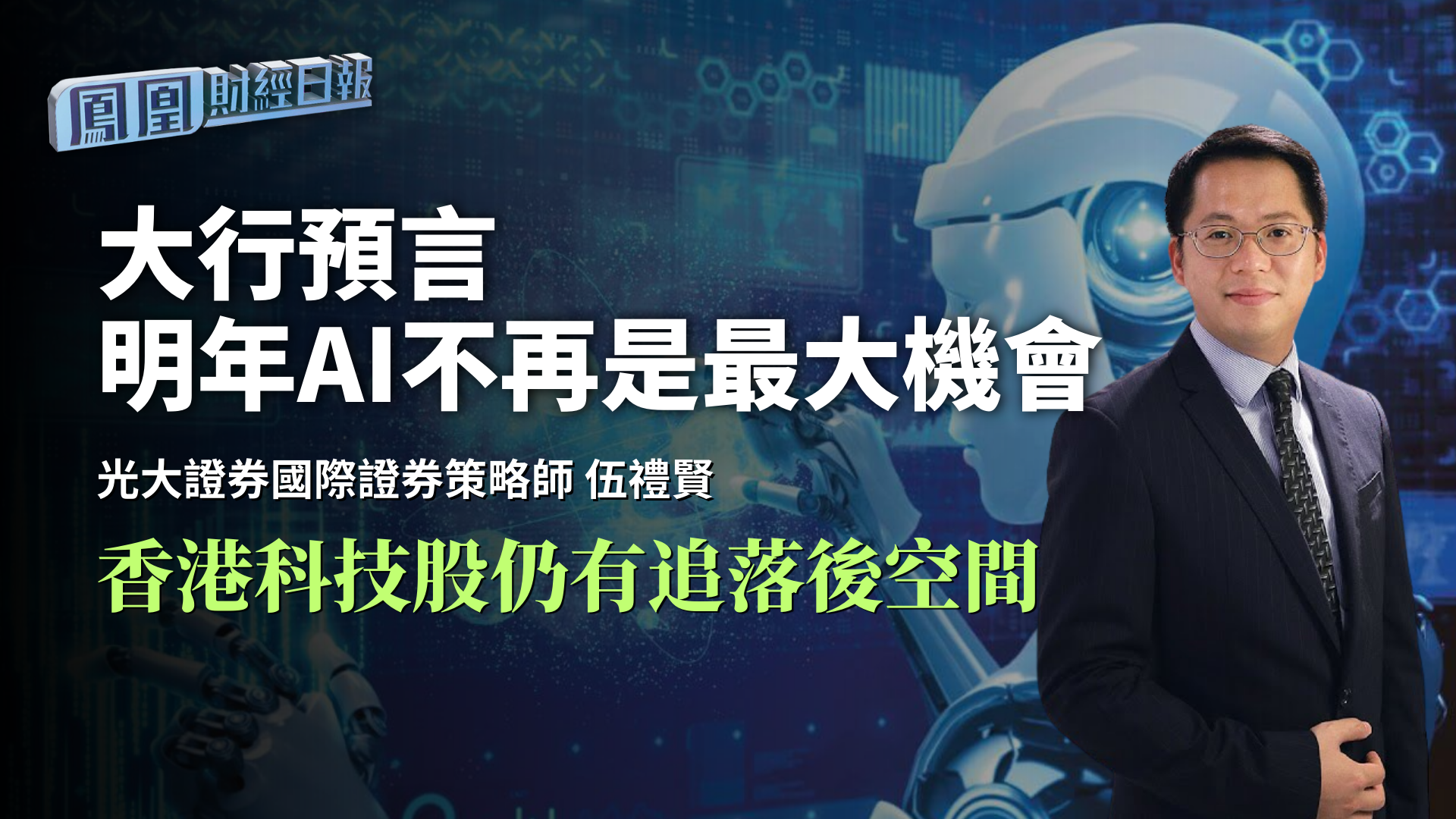 大行预言明年AI不再是最大机会伍礼贤：香港科技股仍有追落后空间