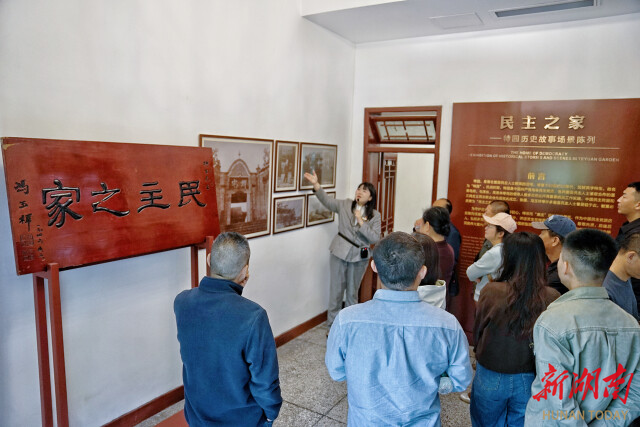 特园内的“民主之家”匾额。