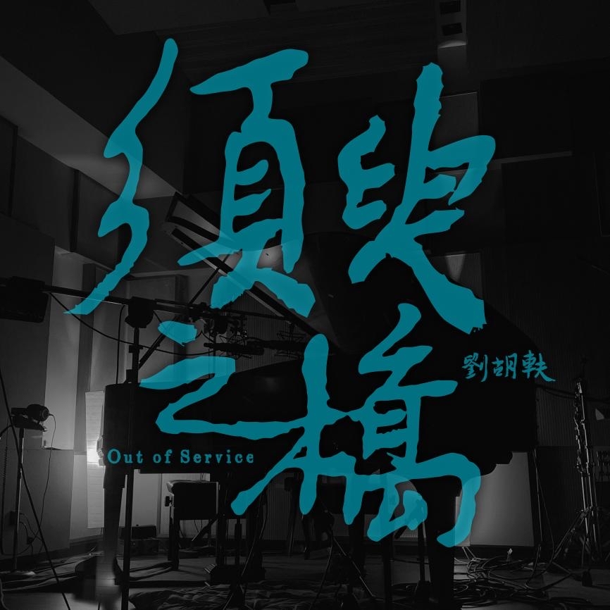 用旋律来探索与实验 刘胡轶发行原创钢琴演奏专辑