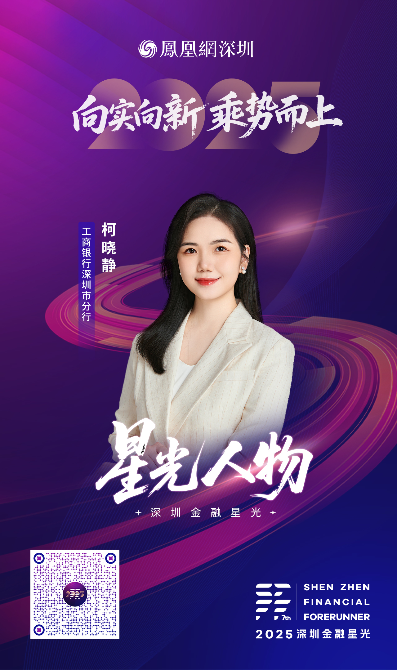 SZFF·2025深圳金融星光|中国工商银行股份有限公司深圳市分行柯晓静