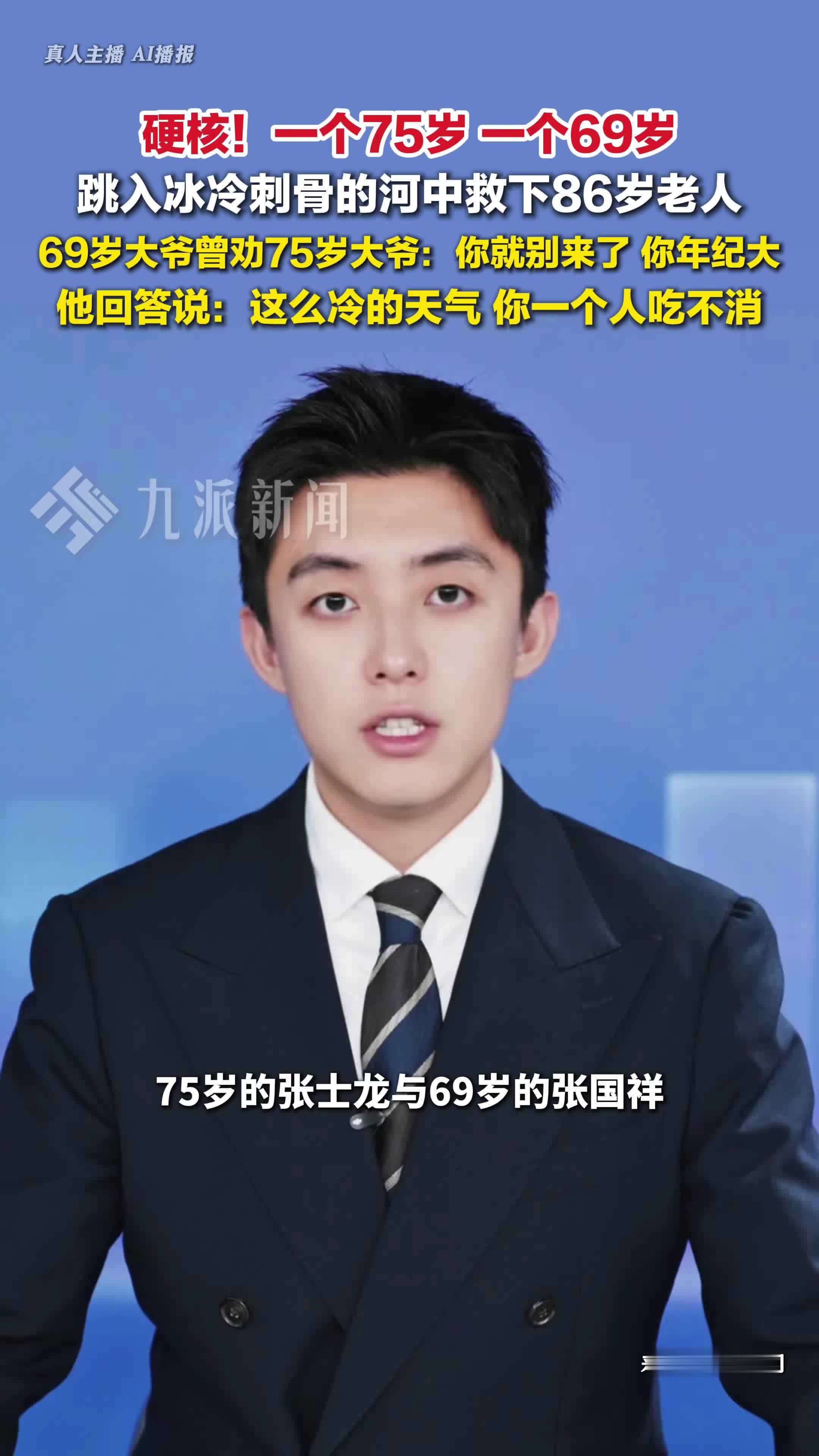 75岁和69岁大爷跳河救86岁老人