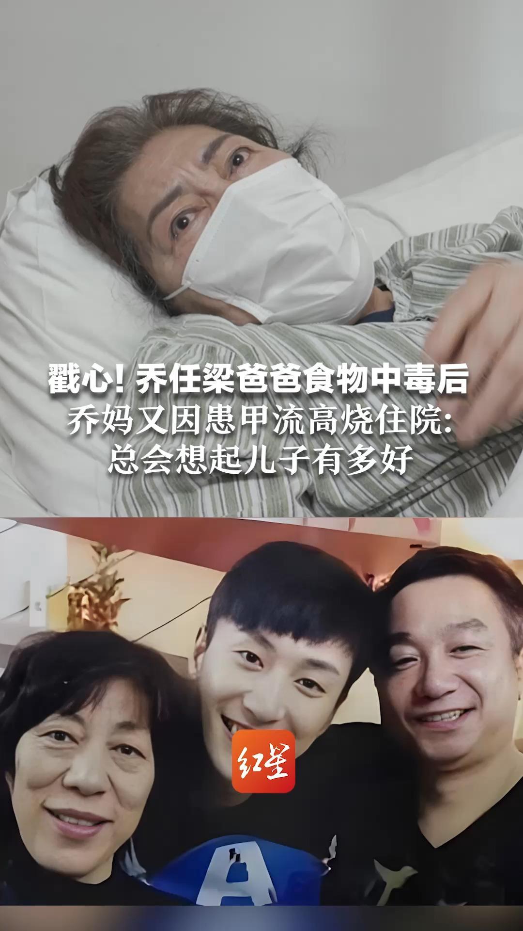 戳心！乔任梁爸爸食物中毒后 乔妈又因患甲流高烧住院：总会想起儿子有多好 会给我热水甁，把饭菜端给我