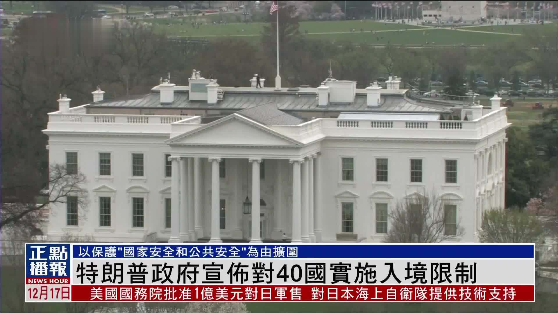 特朗普政府宣布对40国实施入境限制