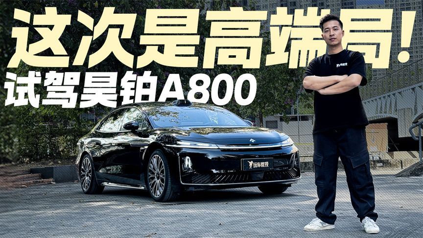 这次真是高端局？试驾昊铂A800 这才是国产旗舰该有的样子