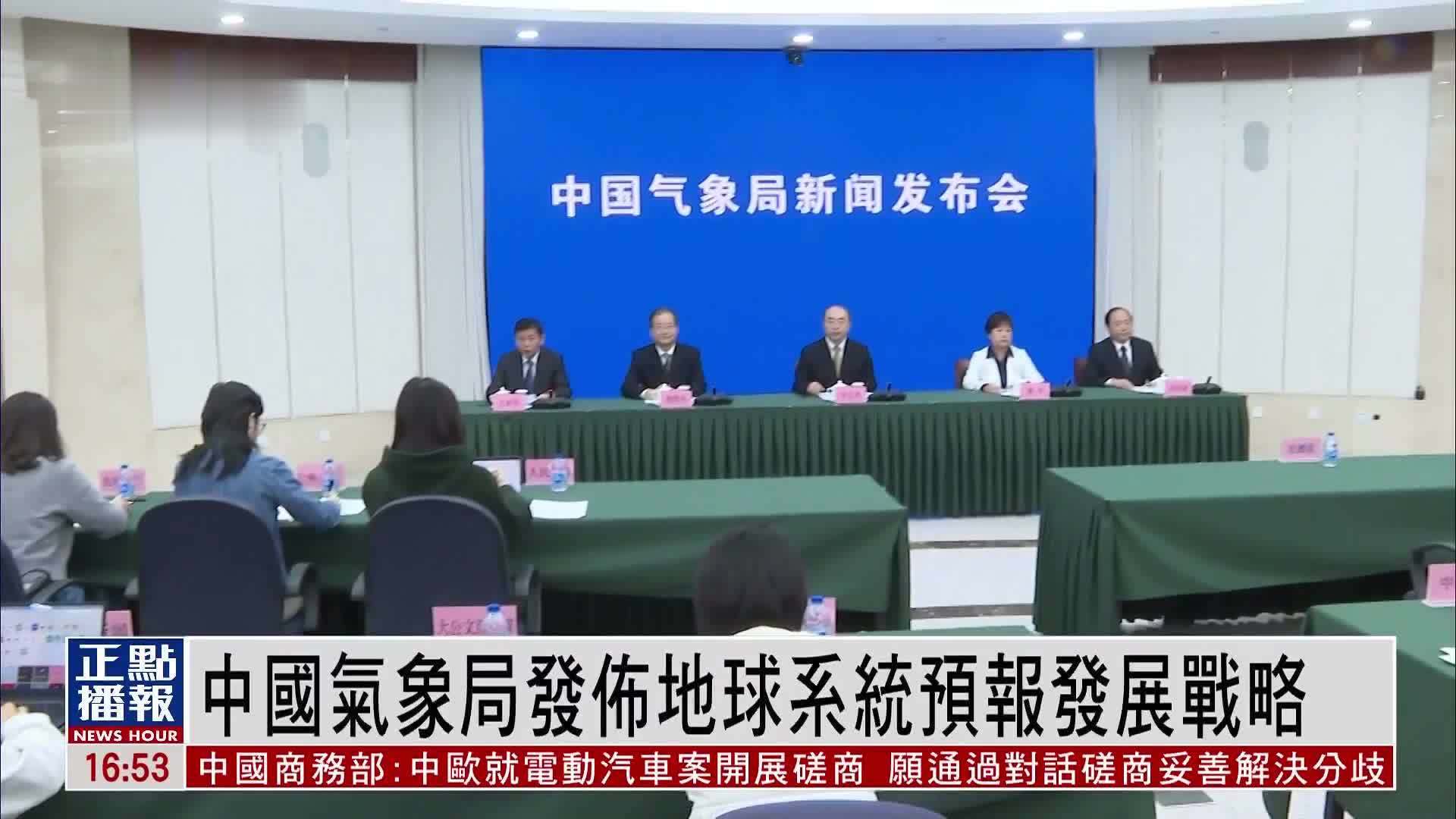 中国气象局发布地球系统预报发展战略