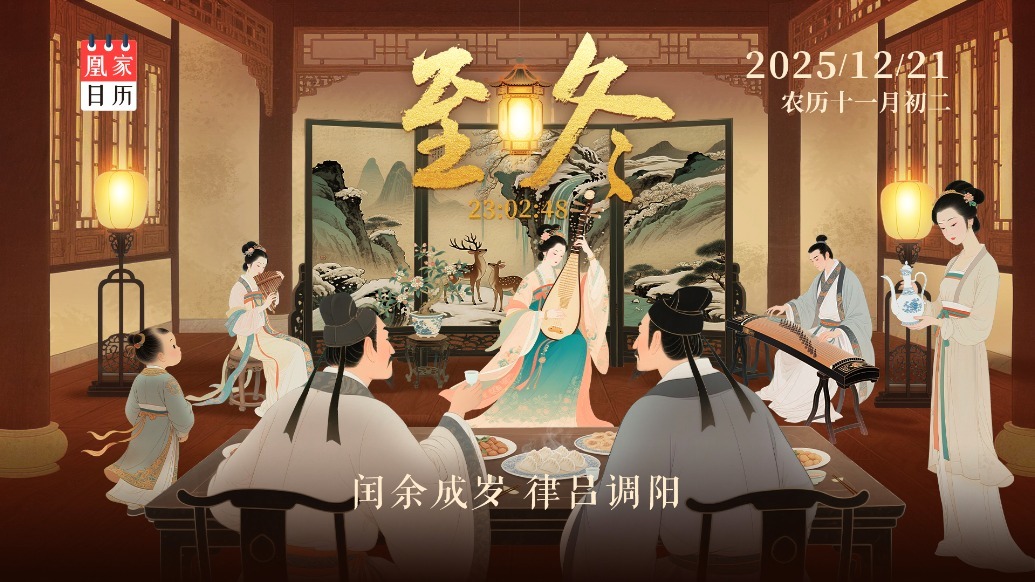 凰家日历丨闰余成岁　律吕调阳